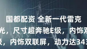 国都配资 全新一代雷克萨斯ES曝光，尺寸超奔驰E级，内饰双联屏，动力达343马力