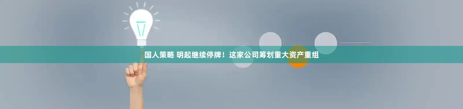 国人策略 明起继续停牌！这家公司筹划重大资产重组