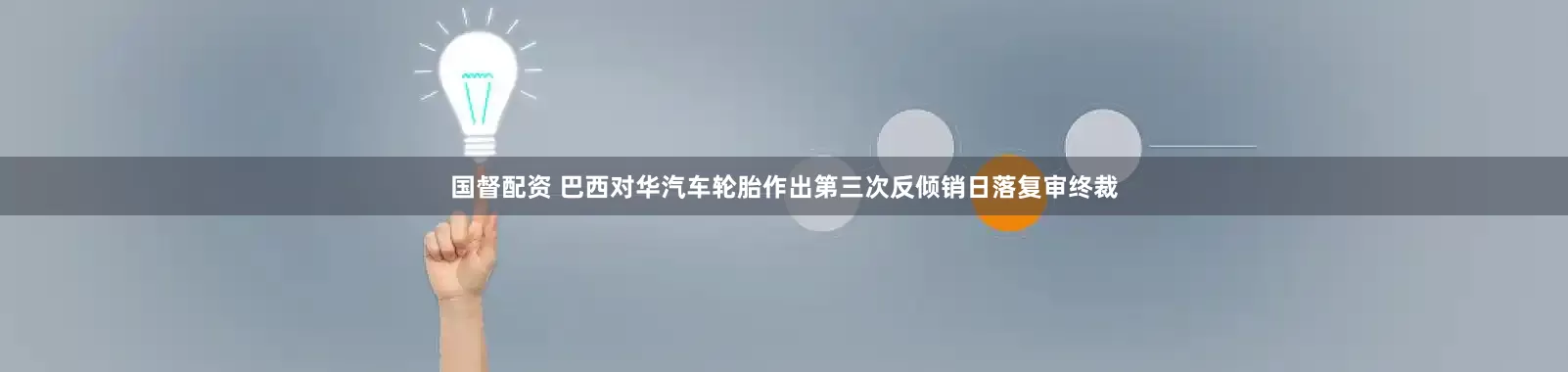 国督配资 巴西对华汽车轮胎作出第三次反倾销日落复审终裁
